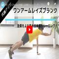 体幹トレーニング「ワンアームレイズプランク」のやり方。インナーマッスルを鍛える3分間