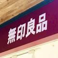 『無印良品週間』もっと早く買えばよかった… 「ごぼうスナック」がおいしすぎて超リピー