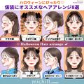 ハロウィーンにぴったり♡仮装にオススメなヘアアレンジ8選 - ビューティーガール