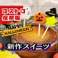 コストコ、ハロウィン新作キター！今すぐダッシュして！「絶品スイーツ」 - ビューティー
