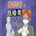 【漫画】家庭を壊したのは事実！ 騙されてたと言っても信じてもらえず… ／婚約者は既婚者