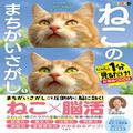 猫の間違い探しで脳トレも！「可愛い」でストレス発散＆アンチエイジングして脳を救うニ