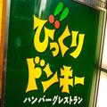 びっくりドンキー、“今しか食べられない”400グラムハンバーグが最高 迫力のボリューム