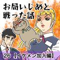 【漫画】泣き寝入り？ 上司にいじめを訴えるも会社は動いてくれず…／お局いじめと戦った