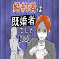 【漫画】婚約者を「パパ」と呼ぶ子供…プロポーズ直後に妻子持ちが発覚／婚約者は既婚者
