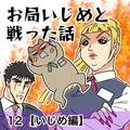 【漫画】お弁当にお茶をかけられて…いじめのせいで数か月で4人退職／お局いじめと戦った