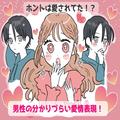 実はめっちゃ愛されていた？男性がひそかにしている【わかりづらい愛情表現】って？ - ビ