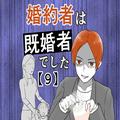【漫画】嬉しいのは束の間だった…… 「パパと呼ぶ声に困惑」／婚約者は既婚者でした#09