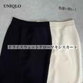 “美シルエット”降臨！【ユニクロ・GU】思わずイロチ買い！「ナロースカート」 - ビューテ