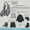 GUさん…こんな高見えでいいんですか？！レザーアイテムのセットアップコーデ - ビューティ