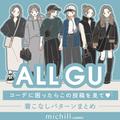 コーデに困ったらGUに走れば超簡単におしゃれになれる！ALL GUでつくる6スタイル - ビューテ