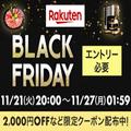 楽天ブラックフライデー2023は21日20時から ふるさと納税の寄附もキャンペーン対象に - ビュ