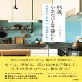 55歳のシングルマザー、引き出しを1個片づけてから人生が好転。築47年の団地を世界一快適な