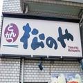 松のや、あの人気とんかつが“超”厚切りに 贅沢な商品に「これは絶対旨い…」と期待の声