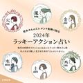 【2024年占い】火のエレメントは「今までの実りを収穫できる、嬉しい１年」美的GRAND |