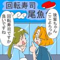 【回転寿司で後輩とトラブル…！？】「外食あまりしないです！」後輩と回転寿司に…⇒注