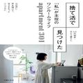 「捨て活」の極意4つ。40代のひとり暮らし、家賃33,000円ワンルーム住まいから人生を輝かせ